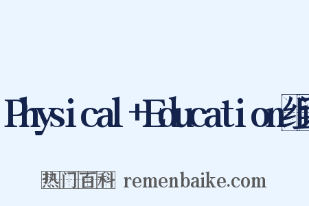Physical+Education组词是什么意思的图片